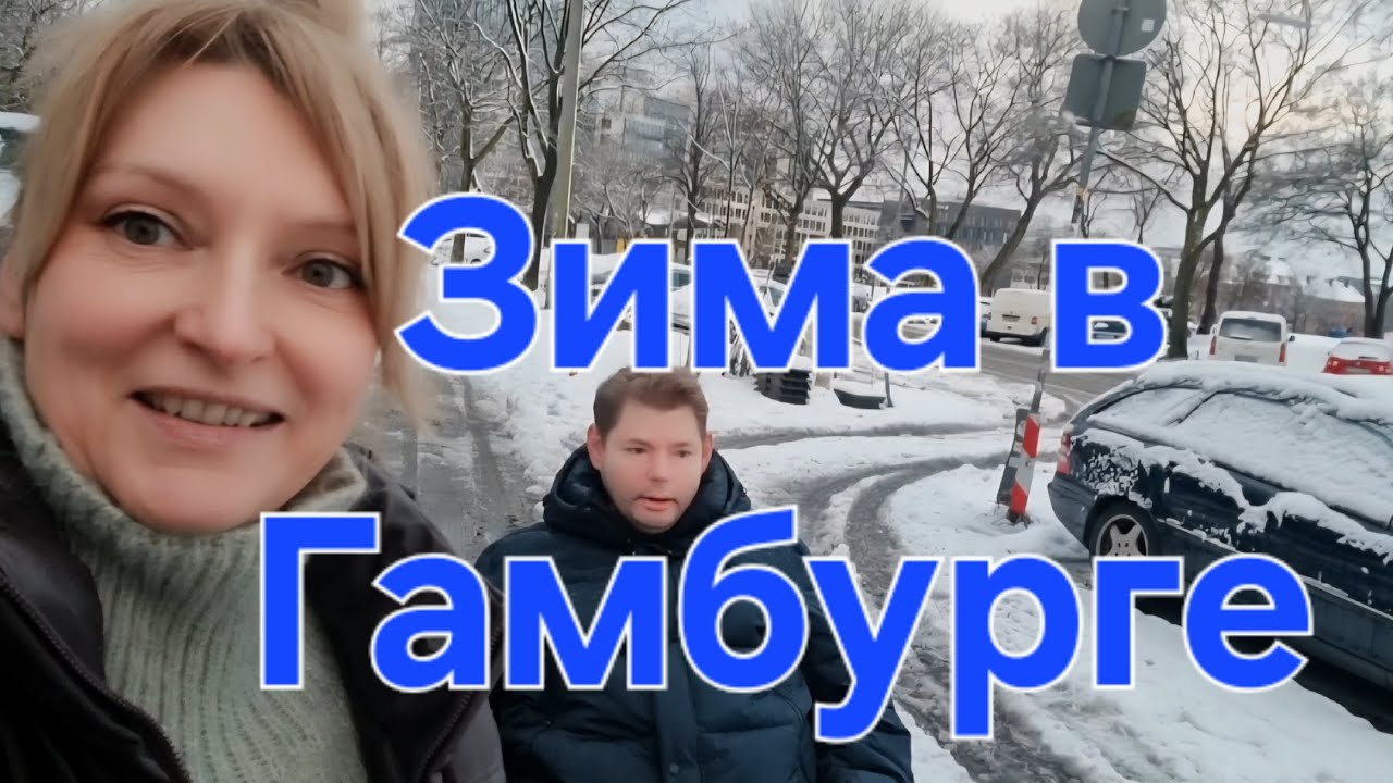 Снежный Гамбург, не усидели дома, моя ностальгия по снегу. Свеча с сюрпризом.