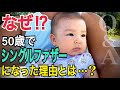 ⚠️【50歳で0歳児のシングルファザーになった理由とは…】いろんな質問にパパが本音でお答えします。