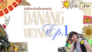 Ep.1 (Vietnam-Danang) แนะนำการเดินทางและที่พักในฮอยอัน