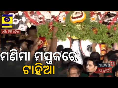 Niladri Bije: ମଣିମା ମସ୍ତକରେ ଟାହିଆ Puri Ratha Yatra 2026 | Jagannath Pahandi | Puri News