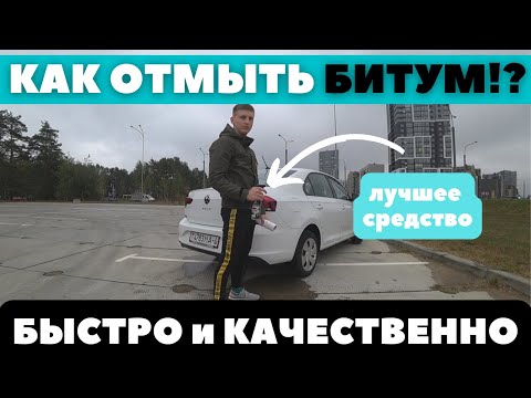 Как отмыть БИТУМ с кузова авто!? ЛЕГКО и БЫСТРО - БЕЗОПАСНО!