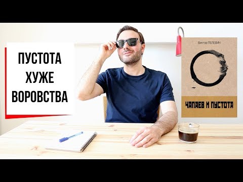 видео: Пустота хуже воровства: “Чапаев и Пустота” Виктора Пелевина (#29)