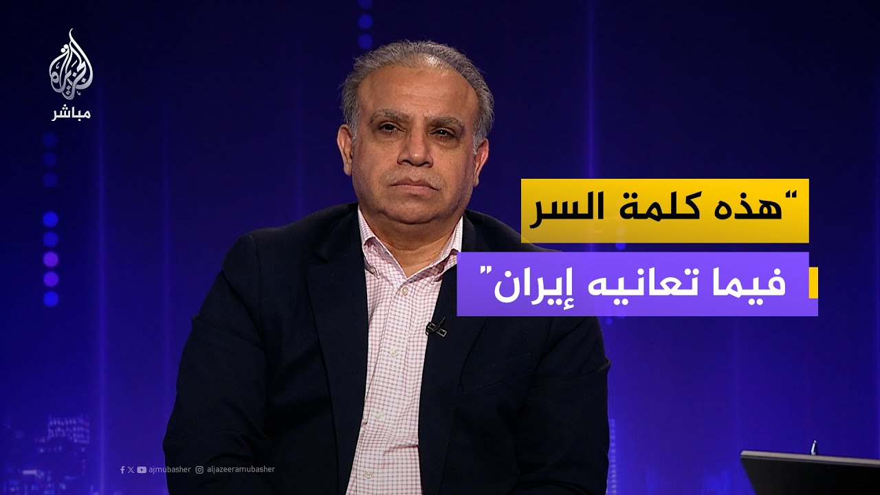 هذه كلمة السر فيما تعانيه إيران