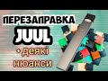 Чому течуть поди JUUL | Заправка JUUL | Китайські поди "під" JUUL