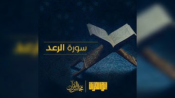 سورة الرعد بصوت القارئ هزاع البلوشي آيات من الذكر الحكيم