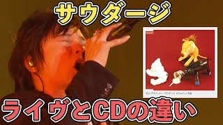 2つのサウダージを聴き比べたら喜びが倍増する！！ファーストテイクでは得られない感動と魅力を味わえる！！CDのサウダージとライヴのサウダージの違いとは？ ポルノグラフィティ / 演奏 / 映像 / 動画