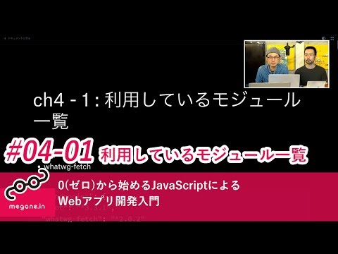 0(ゼロ)から始めるJavaScriptによるWebアプリ開発入門 #04-1 利用しているモジュール一覧