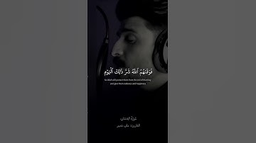 إنا نخاف من ربنا يوما عبوسا قمطريرا  | سورة الإنسان القارئ علي نمير