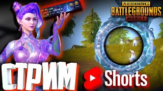 ЛАЙТОВЫЕ ПАБЛИКИ + ЛОКАЛКИ | ДАЛЬНЕВОСТОЧНЫЙ СТРИМ | PUBG MOBILE  3.1.0 СТРИМ #shorts #pubgmobile