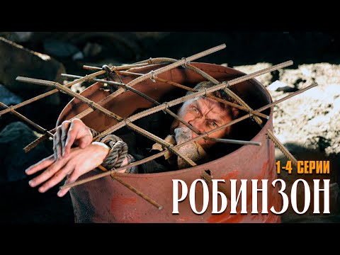ВОЕННАЯ ДРАМА НА РЕАЛЬНЫХ СОБЫТИЯХ! РОБИНЗОН | 1-4 СЕРИИ
