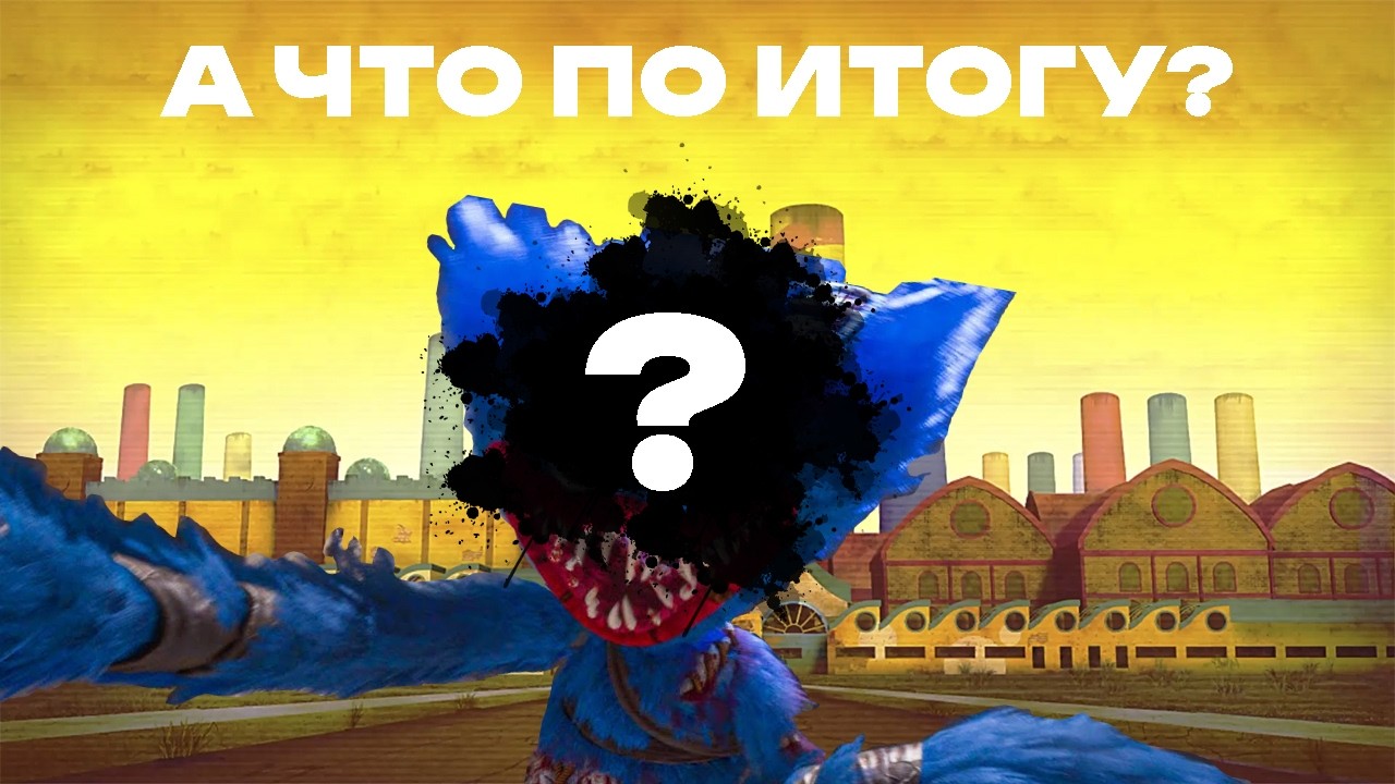 А ЧТО ПО ИТОГУ? - Poppy playtime
