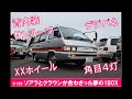 #186 ソアラとクラウンが合体した夢の1BOXの巻！