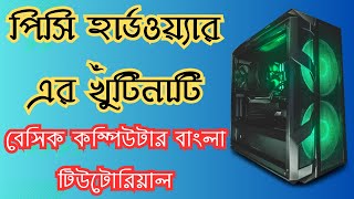 পিসি হার্ডওয়্যার এর খুঁটিনাটি, Basic Computer Bangla Tutorial, Basic Computer Part 13