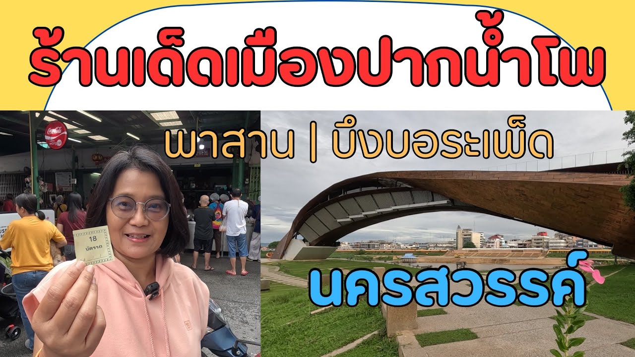 EP.12 ร้านเด็ดปากน้ำโพ พาสาน | บึงบอระเพ็ด นครสวรรค์