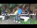 صاحبي مات بسبب الكورونا استهطار شعب فساد مسؤلين كوكب هلس 