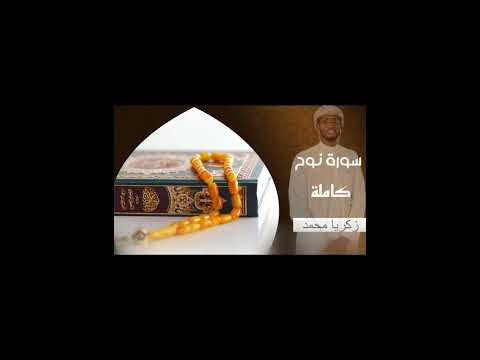 سورة نوح كاملة زكريا محمد