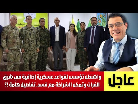 واشنطن تؤسس لقواعد عسكرية إضافية في شرق الفرات وتعزز الشراكة مع قسد قرار أربك الشرع وداعميه