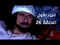 مسلسل راس غليص الجزء 1 الحلقة 26
