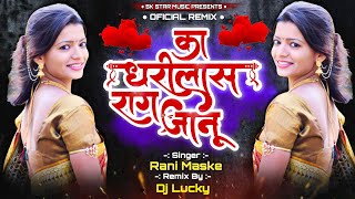  DJ Remix । का धरीलास राग जानू । Ka Dharilas Rag Jaanu । Song By SK Brothers । DJ Lucky....