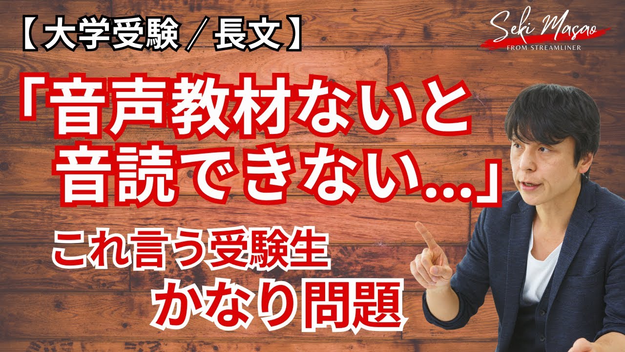 長文についてる音声素材をどう活用するか？【大学受験／長文】関 正生　№480