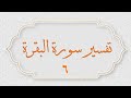 تفسير سورة البقرة صفحة رقم 7