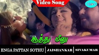 Download Lagu Aatha Meenu Karaiyil video song | Enga Pattan Sothu Movie Song | Jaishankar | Sivakumar MP3 Download Lagu Aatha Meenu Karaiyil video song | Enga Pattan Sothu Movie Song | Jaishankar | Sivakumar MP3