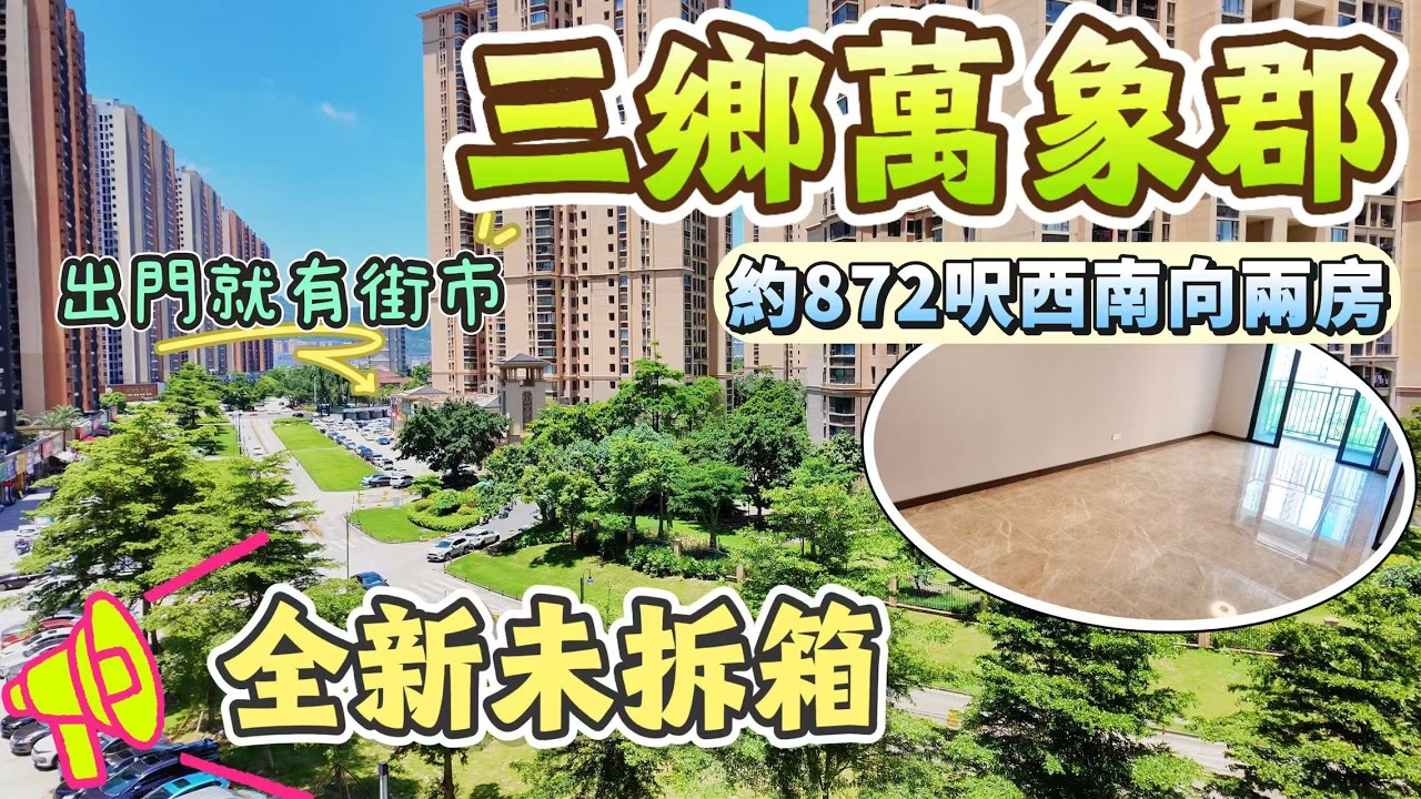 阿輝」【三鄉筍盤推薦】萬象郡泊岸「￥59萬上車」三鄉旺區地段雅居樂兩