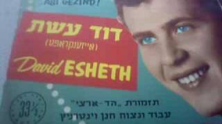 דוד עשת - מיין מאמע'ס שבת ליכט \ David Eshet - Mayn mame's shabbess likht