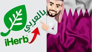 شرح طريقة تحويل موقع اي هيرب قطر بالعربي و بعملة الريال القطري 2024