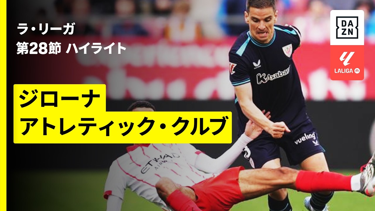 【ジローナ×アトレティック・クルブ｜ハイライト】ラ・リーガ第28節｜2025-26シーズン