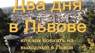 Как недорого съездить на выходные во Львов Как недорого съездить на выходные во Львов