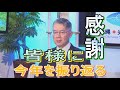 【沖縄の声】今年を振り返る、沖縄・世界・日本/「天皇の艦長・沖縄出身提督・漢那憲和の生涯」の再販[R1/12/27]