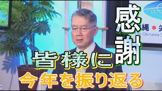 【沖縄の声】今年を振り返る、沖縄・世界・日本/「天皇の艦長・沖縄出身提督・漢那憲和の生涯」の再販[R1/12/27]