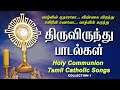 திருவிருந்து பாடல்கள் 1 - Tamil Catholic Church Songs  - Tamil Communion Songs - aradhana.faith
