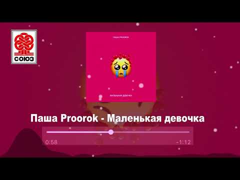 Паша Proorok - Маленькая девочка (2022)