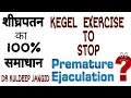 How to stop premature ejaculation  how to do kegel exercise      