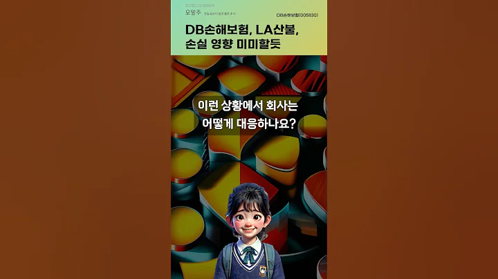 DB손해보험, LA산불, 손실 영향 미미할듯 #20250115#주식#증권정보#주식정보
