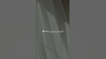 اللهُم صَلّ وسَلم على نَبينا مُحمّد.                                   سورة الأحزاب - رعد الكردي.