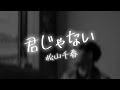 【AIが歌う歌謡曲/Cover】君じゃない / 松山千春 作詞:松山千春 作曲:松山千春