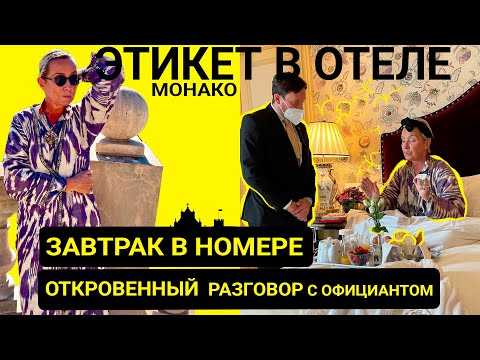 ВЕЖЛИВОСТЬ И ЕСТЬ РОСКОШЬ. МЕТРОПОЛЬ Монте-Карло: разговор с официантом и завтрак в постель