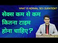 Sex ki normal duration kitni hoti hai?