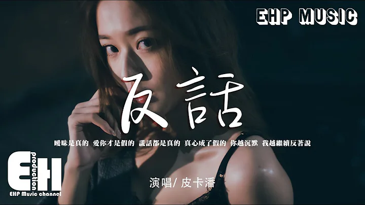 皮卡潘 - 反話『曖昧是真的 愛你才是假的，你越沉默 我越繼續反著說。』【動態歌詞/Vietsub/Pinyin Lyrics】 - 天天要聞
