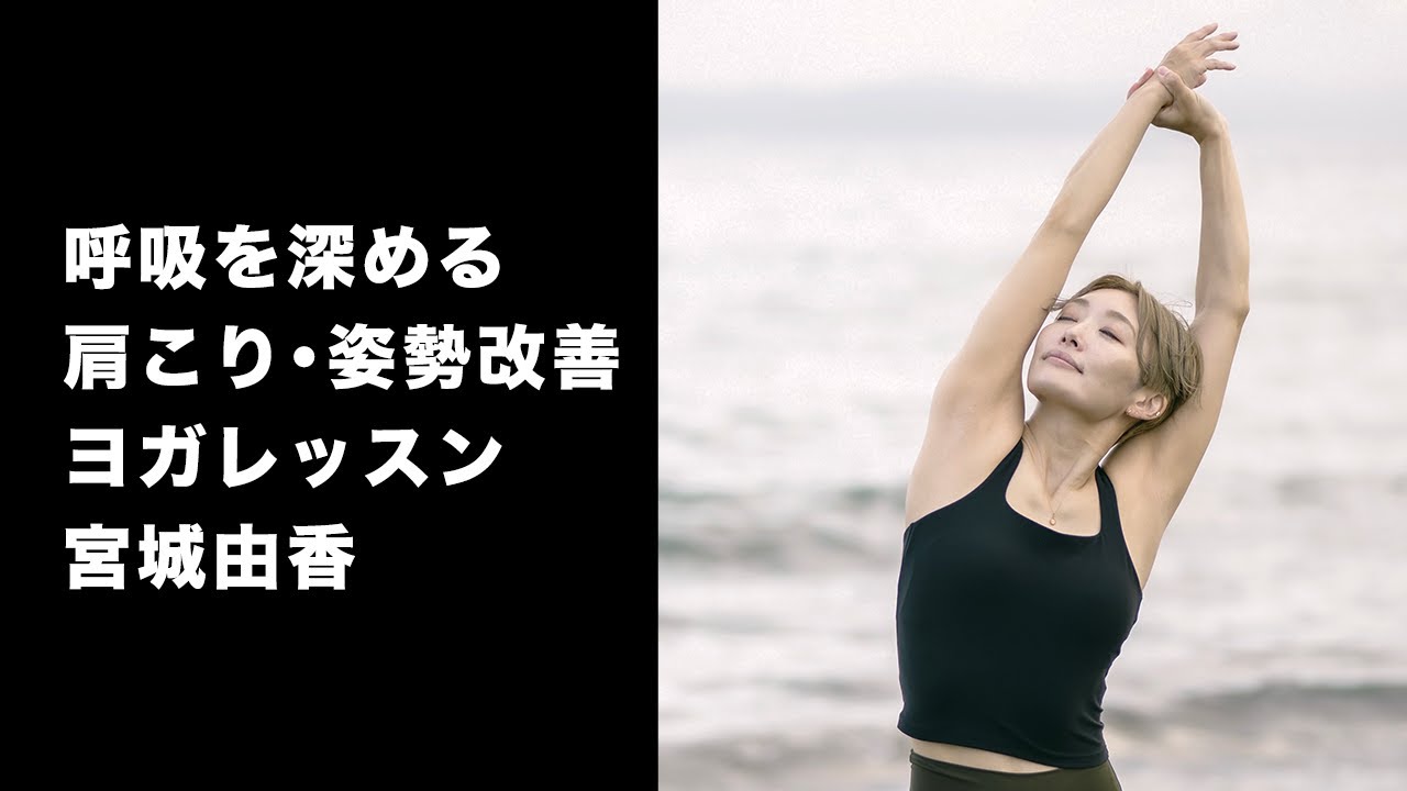 呼吸を深める・肩こり・姿勢改善ヨガ