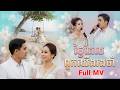 ថ្ងៃដែលពួកយើងរងចាំ | ធុល សុភិទិ Cover MV - Khmer Wedding Song