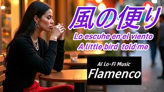【フラメンコギター】風の便り ／[Flamenco  Guitar】Llegó a mis oídos qu / A little bird told me