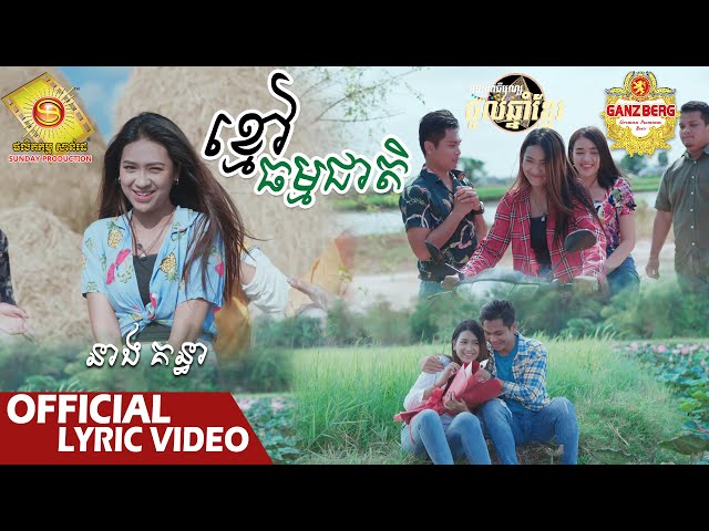 ខ្មៅធម្មជាតិ  - នាង គន្ធា   ( Official Lyric VIDEO )