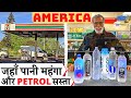 "अमेरिका" जहां पानी महंगा और पेट्रोल सस्ता/Water is expensive than Petrol