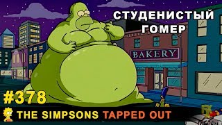 Мультшоу Студенистый Гомер The Simpsons Tapped Out