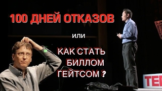 100 ДНЕЙ ОТКАЗОВ или КАК СТАТЬ БИЛЛОМ ГЕЙТСОМ ?