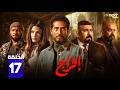 مسلسل افراج الحلقة 17 بطولة عمرو سعد حاتم صلاح تارا عماد